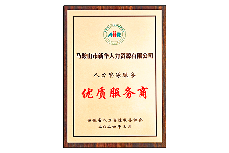 安徽省人力資源服務優質服務商